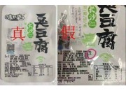 包装袋上出现“屎”字样的臭豆腐是真是假？